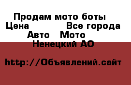 Продам мото боты › Цена ­ 5 000 - Все города Авто » Мото   . Ненецкий АО